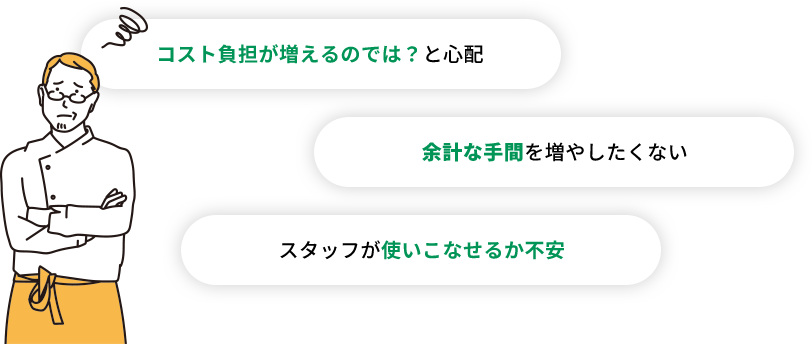 コスト負担が増えるのでは？ 余計な手間 使いこなせるか不安